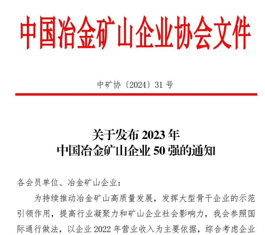 中國(guó)冶金礦山企業(yè)50強(qiáng)出爐！內(nèi)蒙古大中礦業(yè)股份有限公司榜上有名！位列十三名